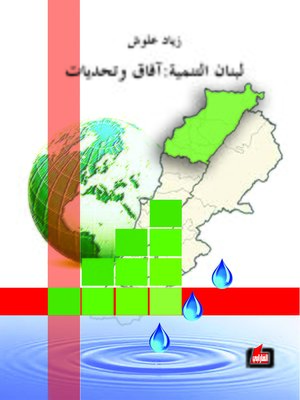 cover image of لبنان التنمية : آفاق و تحديات : أبعاد تنموية و رؤية إنسانية